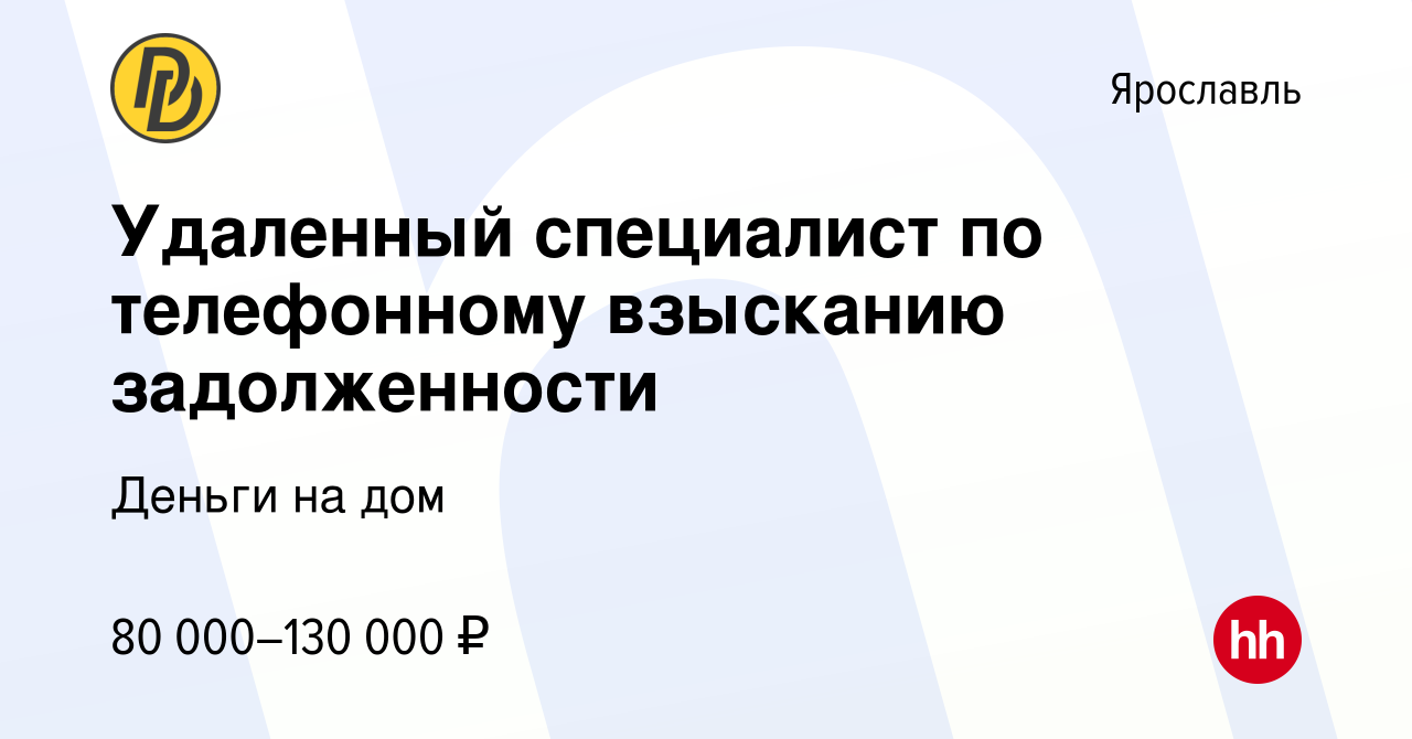 Вакансия Удаленный специалист по телефонному взысканию задолженности в  Ярославле, работа в компании Деньги на дом