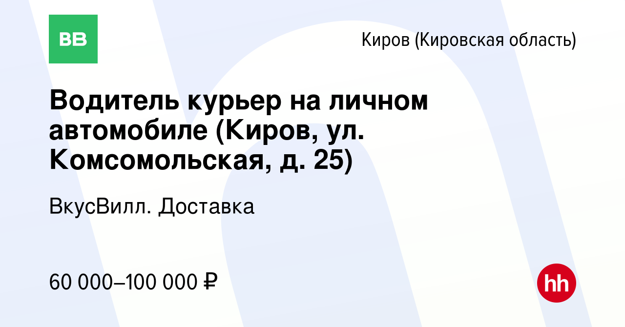 Вакансия Водитель курьер на личном автомобиле (Киров, ул. Комсомольская, д.  25) в Кирове (Кировская область), работа в компании ВкусВилл. Доставка  (вакансия в архиве c 23 августа 2023)