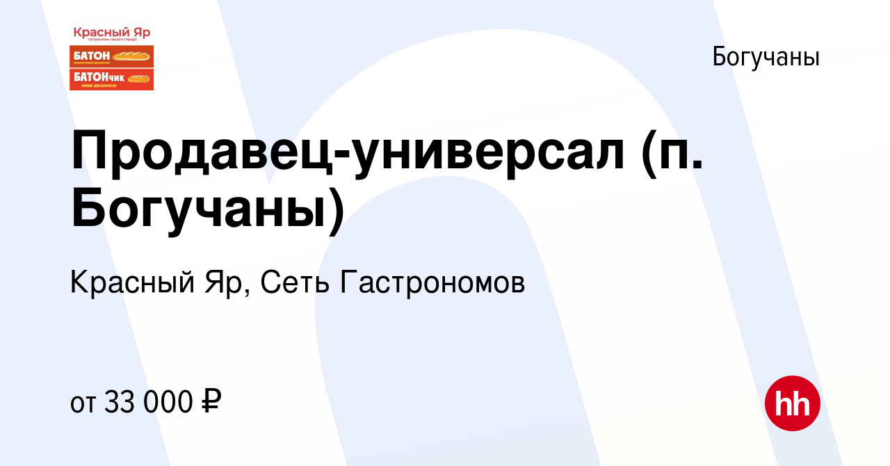 Вакансия Продавец-универсал (п. Богучаны) в Богучанах, работа в компании  Красный Яр, Сеть Гастрономов (вакансия в архиве c 30 января 2024)