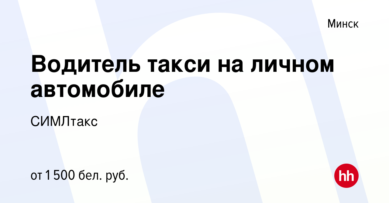 Вакансия Водитель такси на личном автомобиле в Минске, работа в компании  СИМЛтакс (вакансия в архиве c 30 августа 2023)