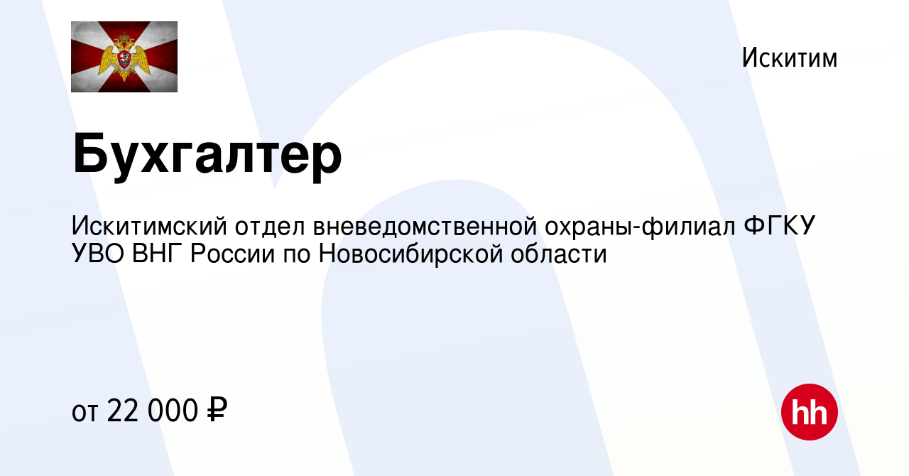 Вакансия Бухгалтер в Искитиме, работа в компании Искитимский отдел  вневедомственной охраны-филиал ФГКУ УВО ВНГ России по Новосибирской области  (вакансия в архиве c 7 августа 2023)