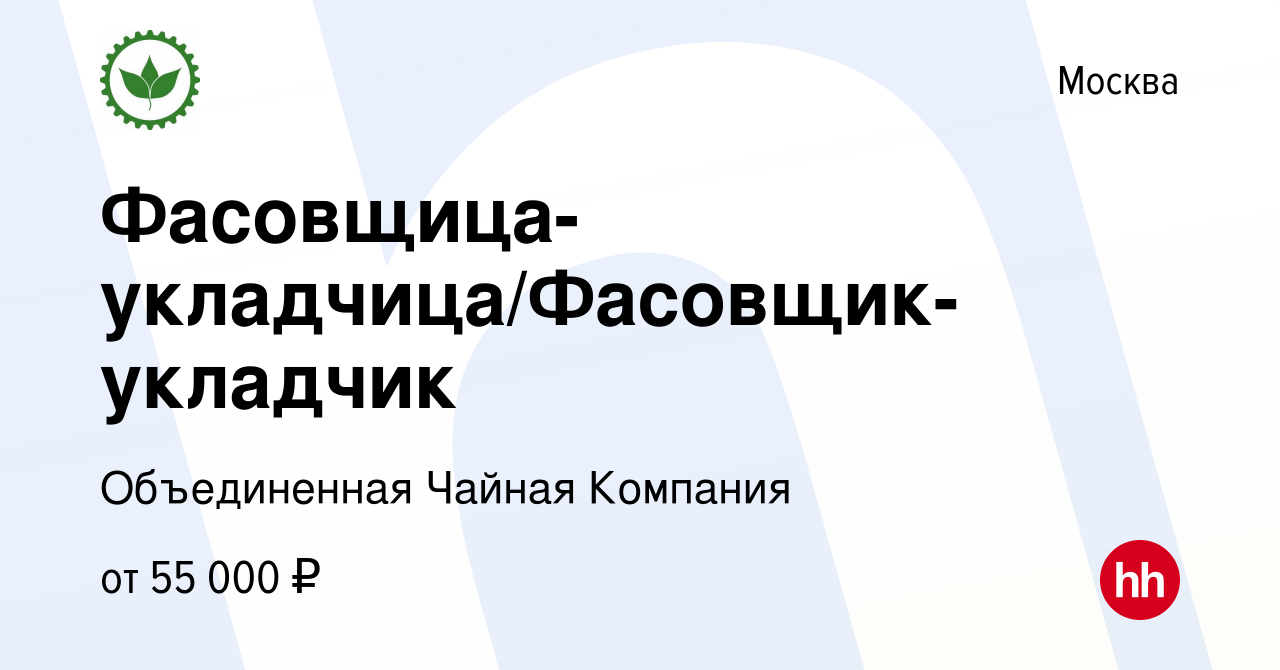 Вакансия Фасовщица-укладчица/Фасовщик-укладчик в Москве, работа в компании  Объединенная Чайная Компания (вакансия в архиве c 30 августа 2023)