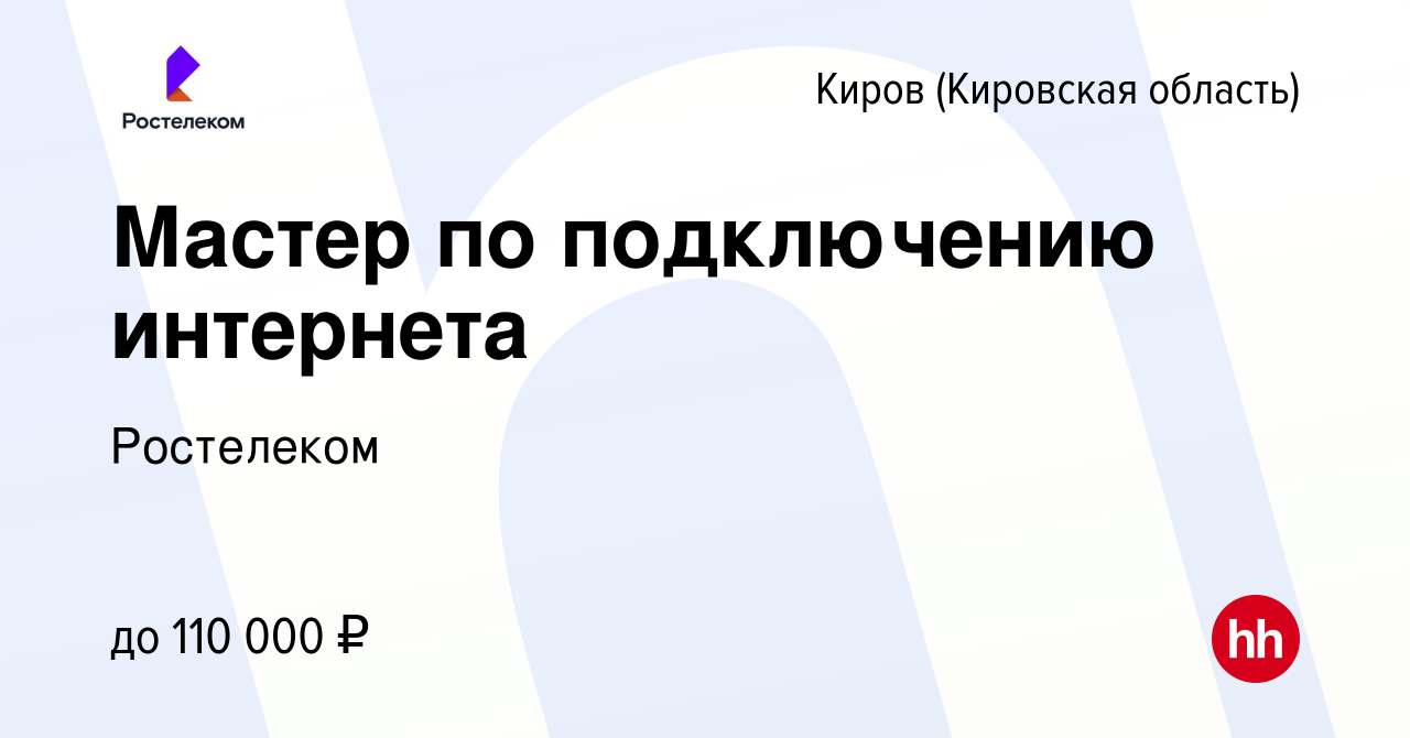 Вакансия Мастер по подключению интернета в Кирове (Кировская область),  работа в компании Ростелеком