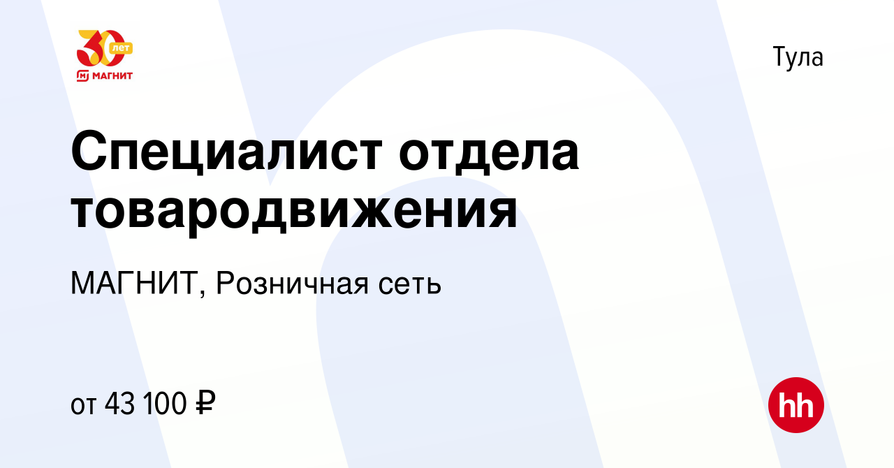 Вакансия Специалист отдела товародвижения в Туле, работа в компании МАГНИТ,  Розничная сеть (вакансия в архиве c 13 октября 2023)