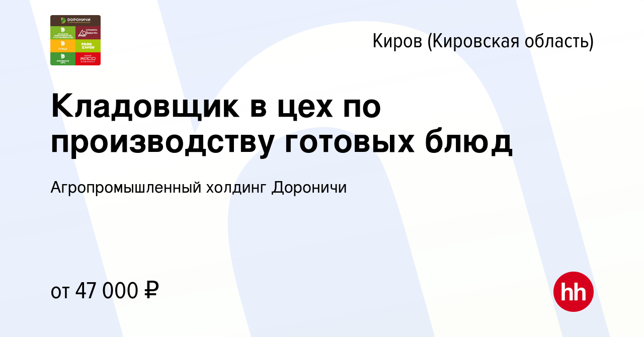 Вакансия Кладовщик склада готовой продукции в Кирове (Кировская область),  работа в компании Агропромышленный холдинг Дороничи