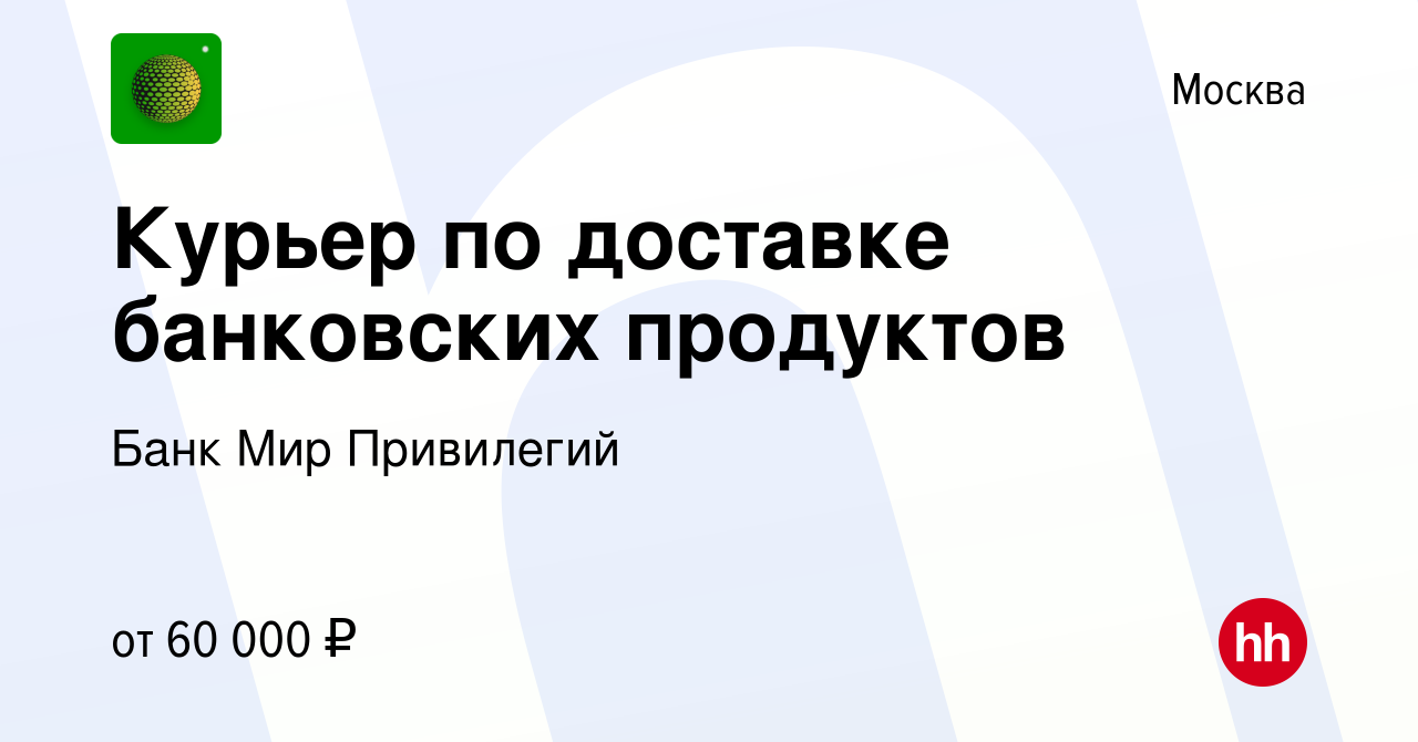 Вакансия Курьер по доставке банковских продуктов в Москве, работа в  компании Банк Мир Привилегий (вакансия в архиве c 13 апреля 2024)