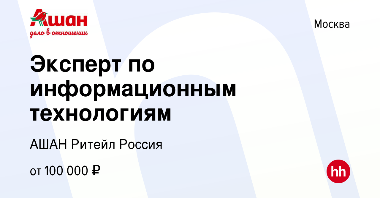 Вакансия Эксперт по информационным технологиям в Москве, работа в компании  АШАН Ритейл Россия (вакансия в архиве c 22 ноября 2023)