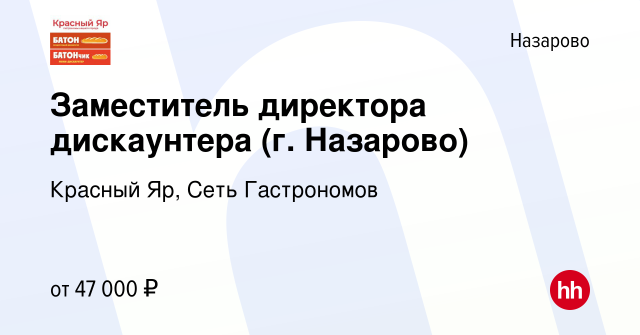 Вакансия Заместитель директора дискаунтера (г. Назарово) в Назарово, работа  в компании Красный Яр, Сеть Гастрономов (вакансия в архиве c 2 декабря 2023)