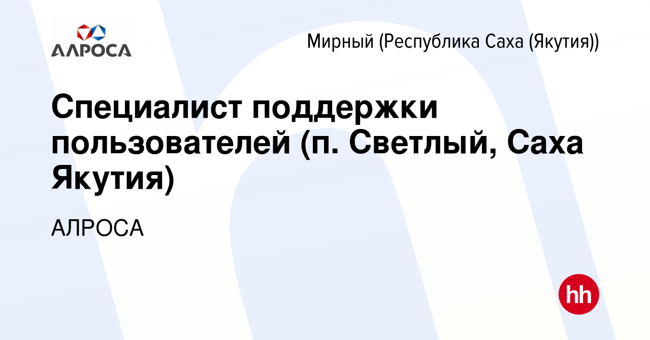 Вакансия Специалист поддержки пользователей (п. Светлый, Саха Якутия) в  Мирном, работа в компании АЛРОСА Информационные технологии (вакансия в  архиве c 16 ноября 2023)