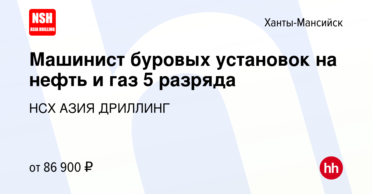 Вакансия Машинист буровых установок на нефть и газ 5 разряда в Ханты-Мансийске,  работа в компании НСХ АЗИЯ ДРИЛЛИНГ (вакансия в архиве c 27 октября 2023)