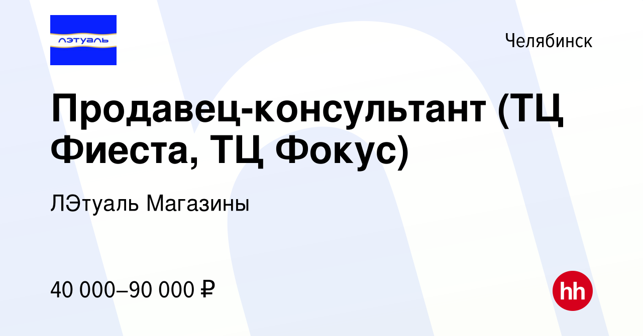 Вакансия Продавец-консультант (ТЦ Фиеста, ТЦ Фокус) в Челябинске, работа в  компании ЛЭтуаль Магазины (вакансия в архиве c 30 марта 2024)