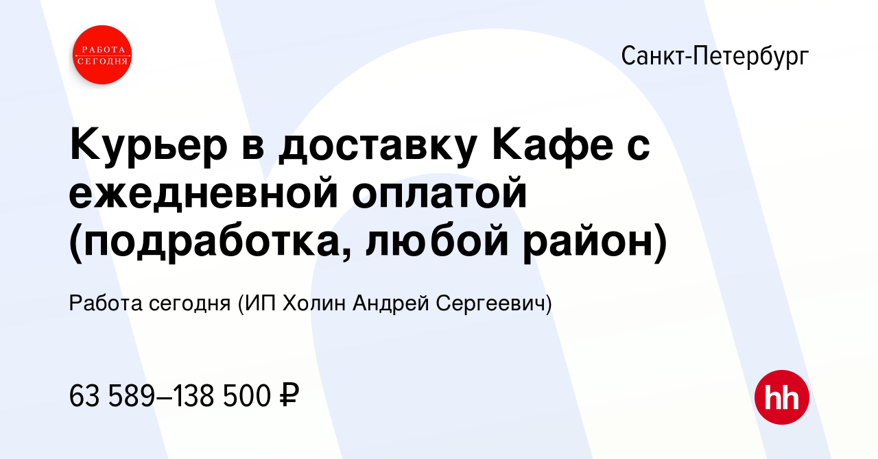 Вакансия Курьер в доставку Кафе с ежедневной оплатой (подработка, любой  район) в Санкт-Петербурге, работа в компании Работа сегодня (ИП Холин  Андрей Сергеевич) (вакансия в архиве c 30 августа 2023)