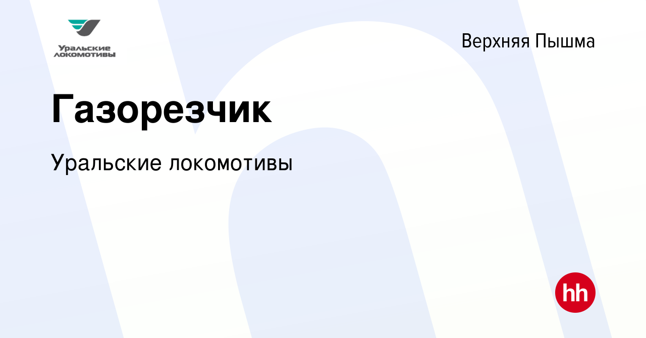 Вакансия Газорезчик в Верхней Пышме, работа в компании Уральские локомотивы  (вакансия в архиве c 30 августа 2023)