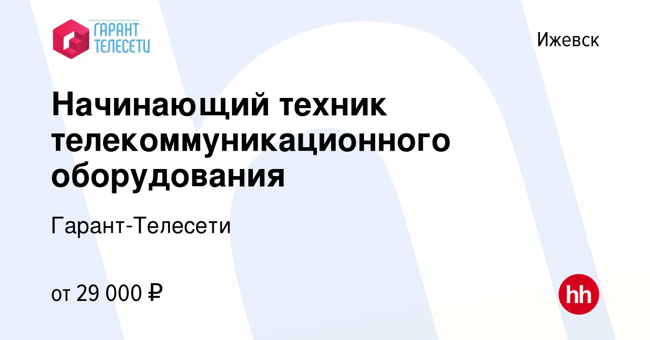 Вакансия Начинающий техник телекоммуникационного оборудования в Ижевске,  работа в компании Гарант-Телесети (вакансия в архиве c 30 августа 2023)