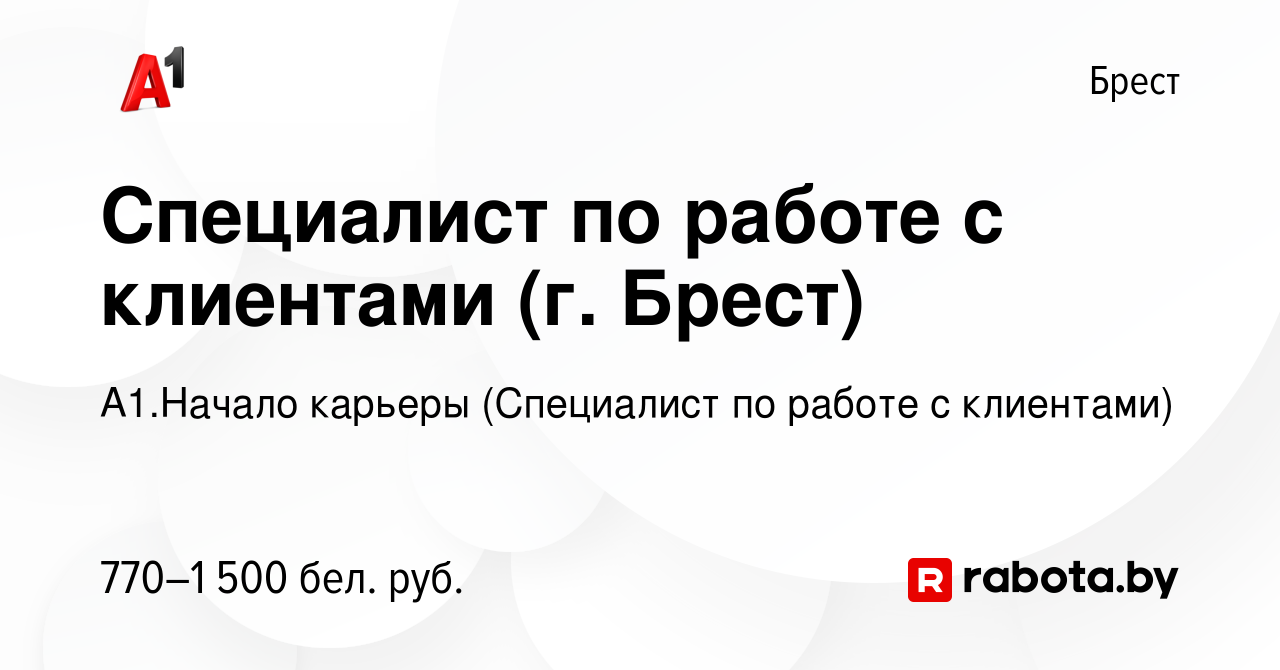 Вакансия Специалист по работе с клиентами (г Брест) в Бресте, работа в