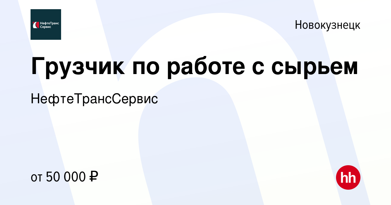 Вакансия Грузчик по работе с сырьем в Новокузнецке, работа в компании  НефтеТрансСервис. Производство (вакансия в архиве c 25 октября 2023)