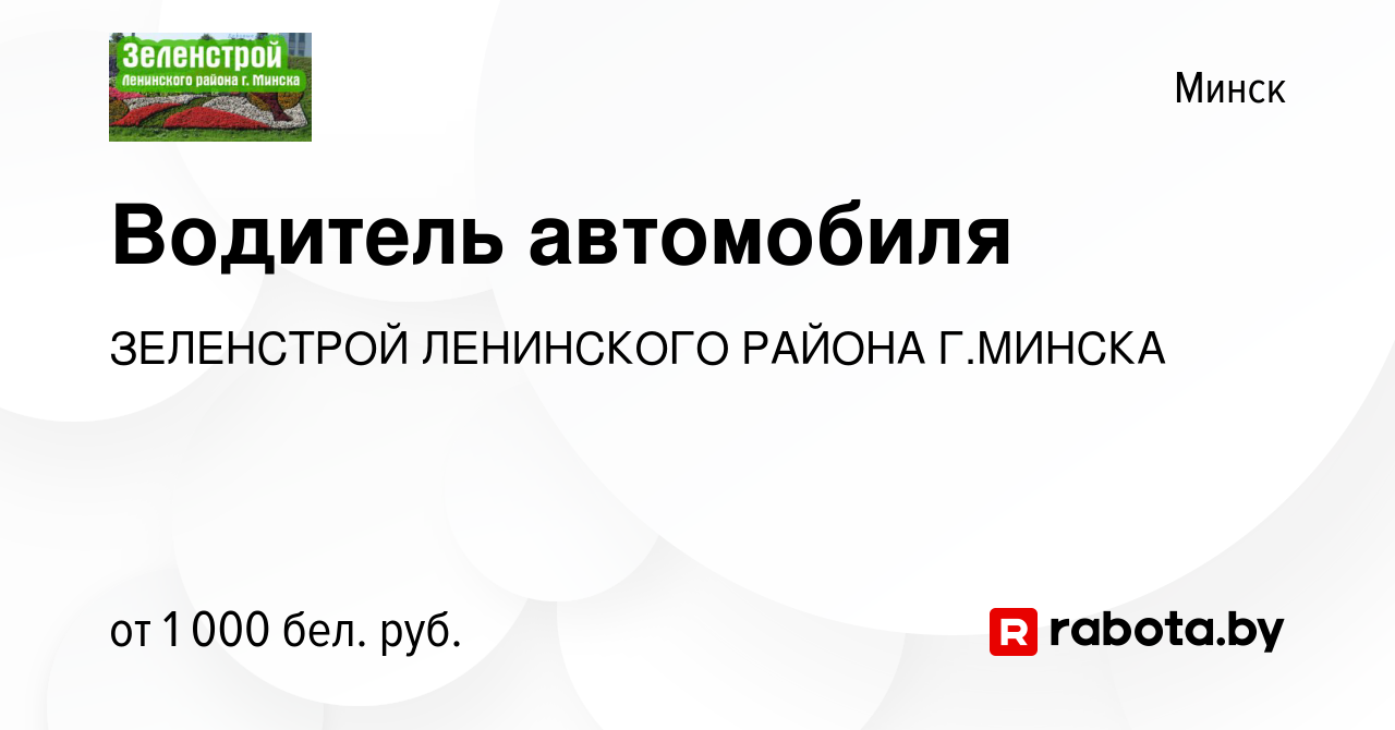 Вакансия Водитель автомобиля в Минске, работа в компании ЗЕЛЕНСТРОЙ ЛЕНИНСКОГО  РАЙОНА Г.МИНСКА (вакансия в архиве c 30 августа 2023)