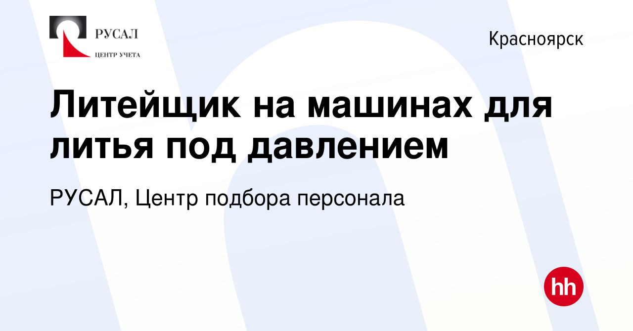 Вакансия Литейщик на машинах для литья под давлением в Красноярске, работа  в компании РУСАЛ, Центр подбора персонала (вакансия в архиве c 31 августа  2023)