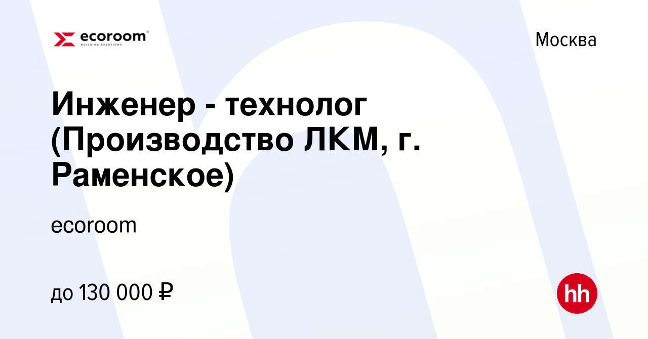 Вакансия Инженер - технолог (Производство ЛКМ, г. Раменское) в Москве,  работа в компании ecoroom (вакансия в архиве c 30 августа 2023)