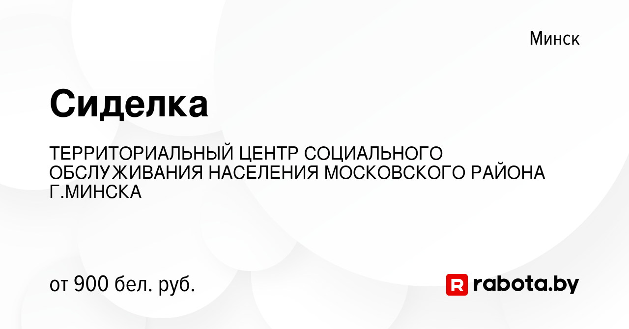 Вакансия Сиделка в Минске, работа в компании ТЕРРИТОРИАЛЬНЫЙ ЦЕНТР  СОЦИАЛЬНОГО ОБСЛУЖИВАНИЯ НАСЕЛЕНИЯ МОСКОВСКОГО РАЙОНА Г.МИНСКА (вакансия в  архиве c 15 декабря 2023)