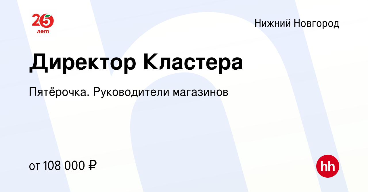 Вакансия Директор Кластера в Нижнем Новгороде, работа в компании Пятёрочка.  Руководители магазинов (вакансия в архиве c 17 октября 2023)