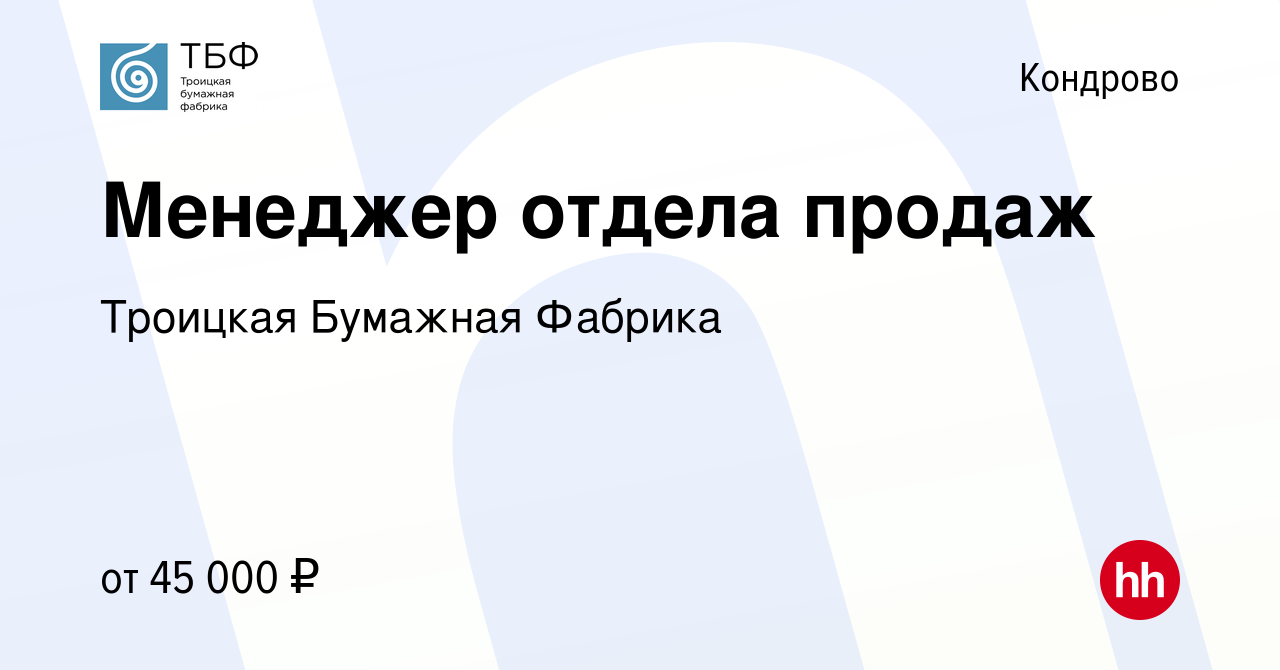 Вакансия Менеджер отдела продаж в Кондрово, работа в компании Троицкая  Бумажная Фабрика (вакансия в архиве c 23 октября 2023)