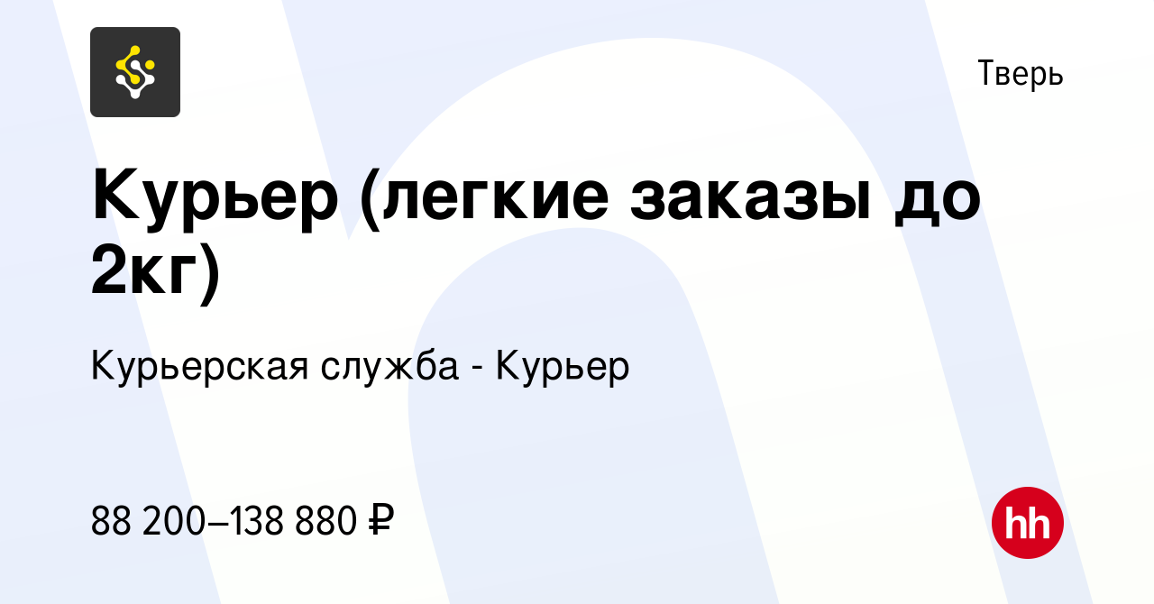 Вакансия Курьер (легкие заказы до 2кг) в Твери, работа в компании  Курьерская служба - Курьер (вакансия в архиве c 31 августа 2023)