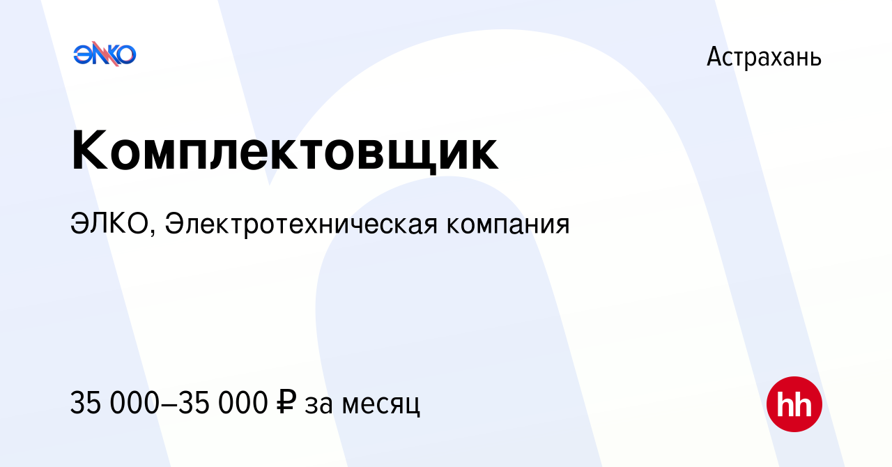 Вакансия Комплектовщик в Астрахани, работа в компании ЭЛКО,  Электротехническая компания (вакансия в архиве c 9 января 2024)