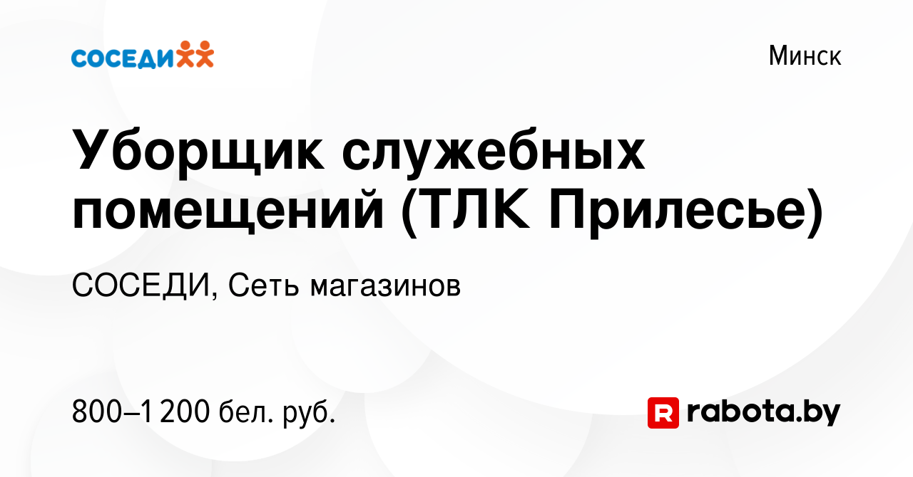 Вакансия Уборщик служебных помещений (ТЛК Прилесье) в Минске, работа в  компании СОСЕДИ, Сеть магазинов (вакансия в архиве c 6 июля 2024)