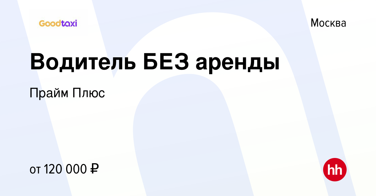 Вакансия Водитель БЕЗ аренды в Москве, работа в компании Прайм Плюс