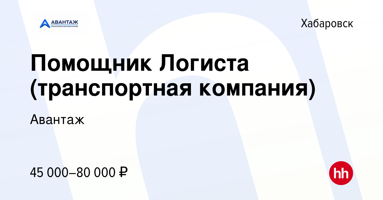 Вакансия Помощник Логиста (транспортная компания) в Хабаровске, работа в  компании Авантаж (вакансия в архиве c 29 ноября 2023)