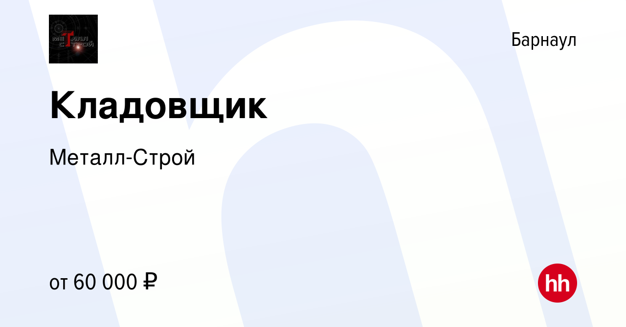 Вакансия Кладовщик в Барнауле, работа в компании Металл-Строй (вакансия в  архиве c 22 сентября 2023)