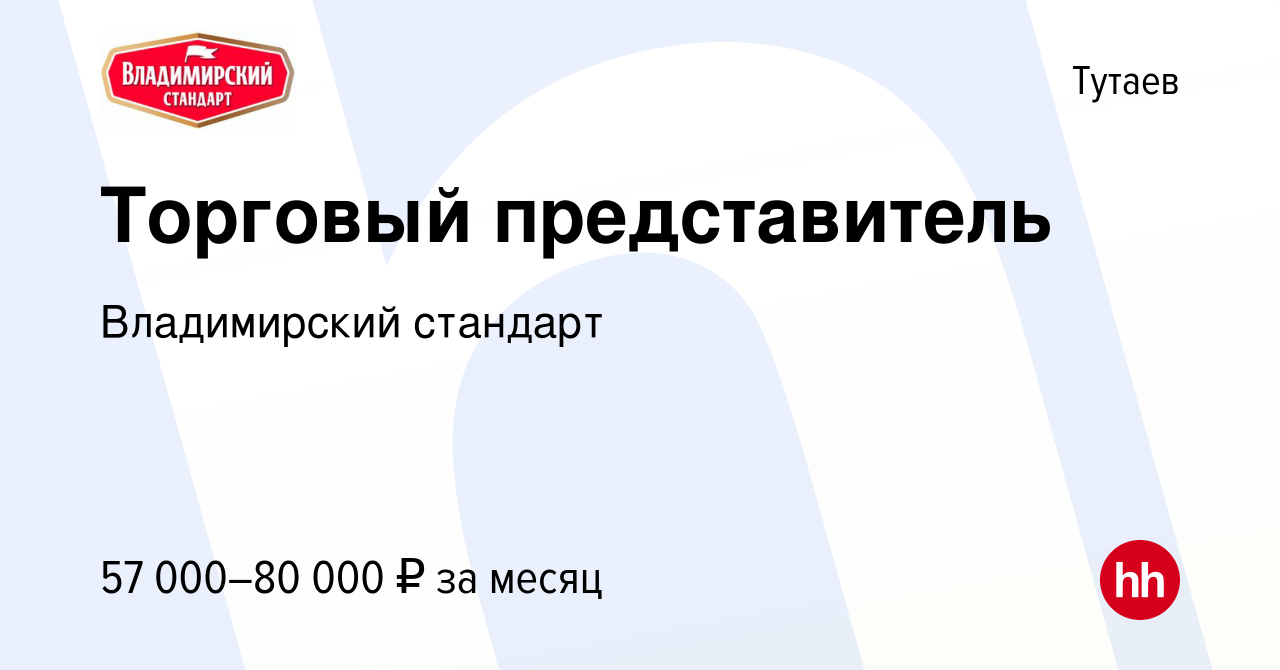 Вакансия Торговый представитель в Тутаеве, работа в компании Владимирский  стандарт (вакансия в архиве c 31 августа 2023)