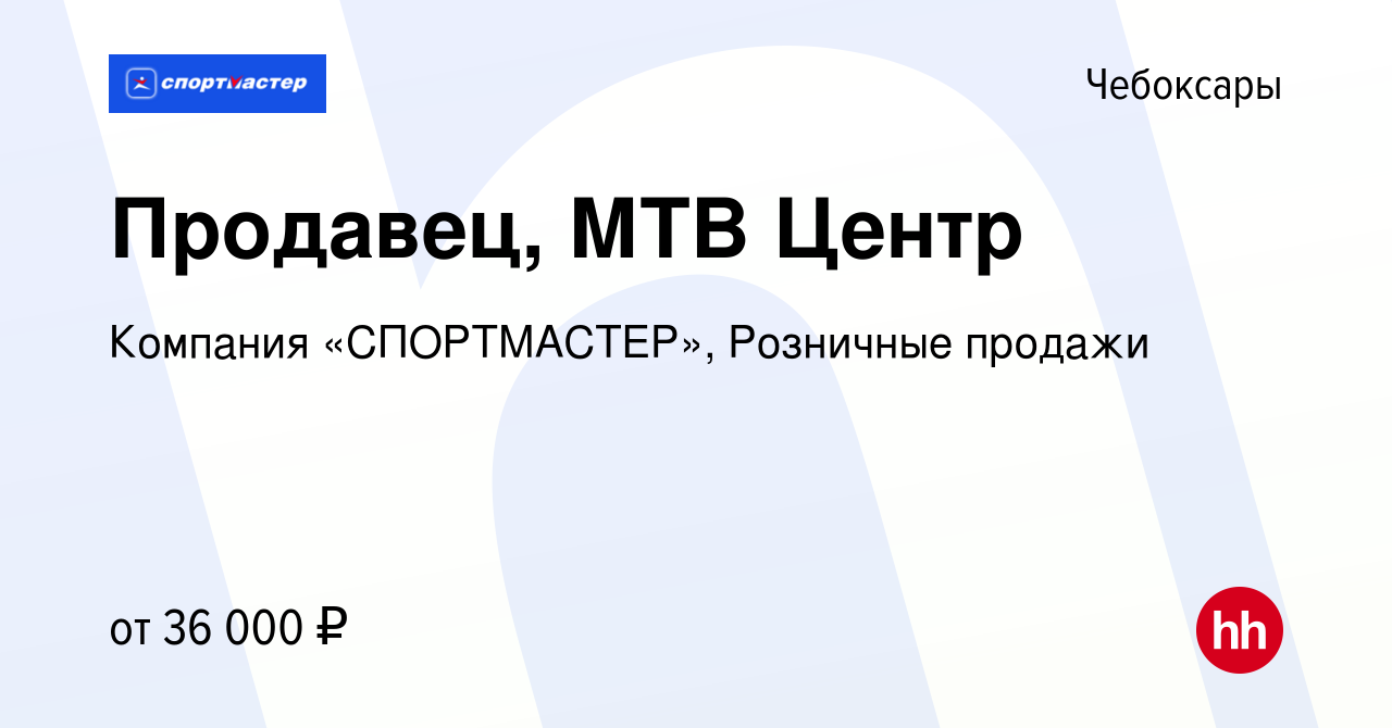 Вакансия Продавец, МТВ Центр в Чебоксарах, работа в компании Компания « СПОРТМАСТЕР», Розничные продажи (вакансия в архиве c 22 сентября 2023)