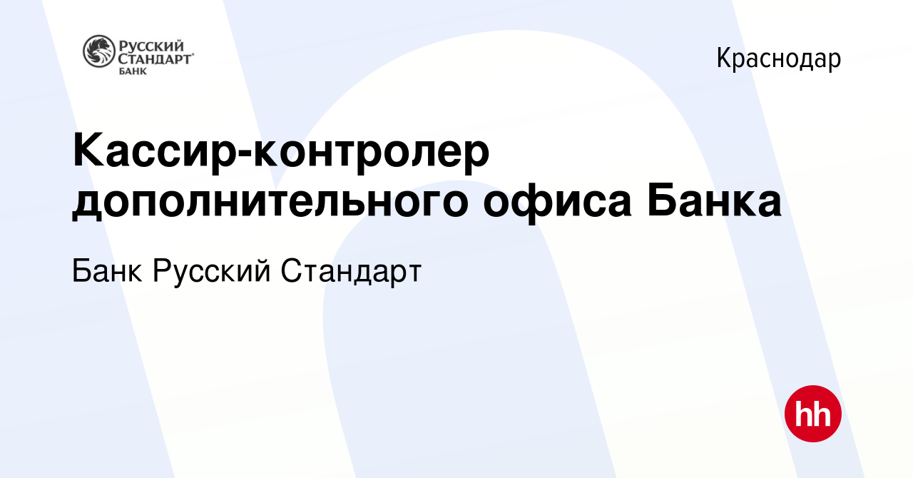 Вакансия Кассир-контролер дополнительного офиса Банка в Краснодаре, работа  в компании Банк Русский Стандарт (вакансия в архиве c 24 января 2024)