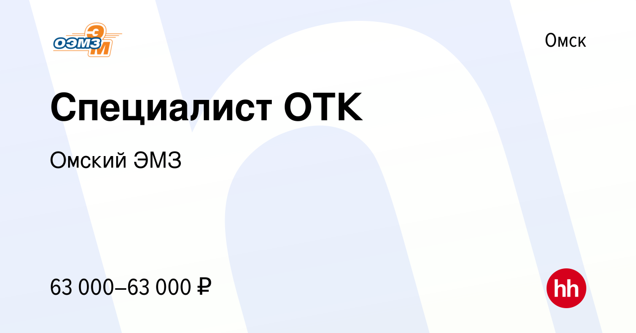 Вакансия Специалист ОТК в Омске, работа в компании Омский ЭМЗ (вакансия в  архиве c 11 апреля 2024)