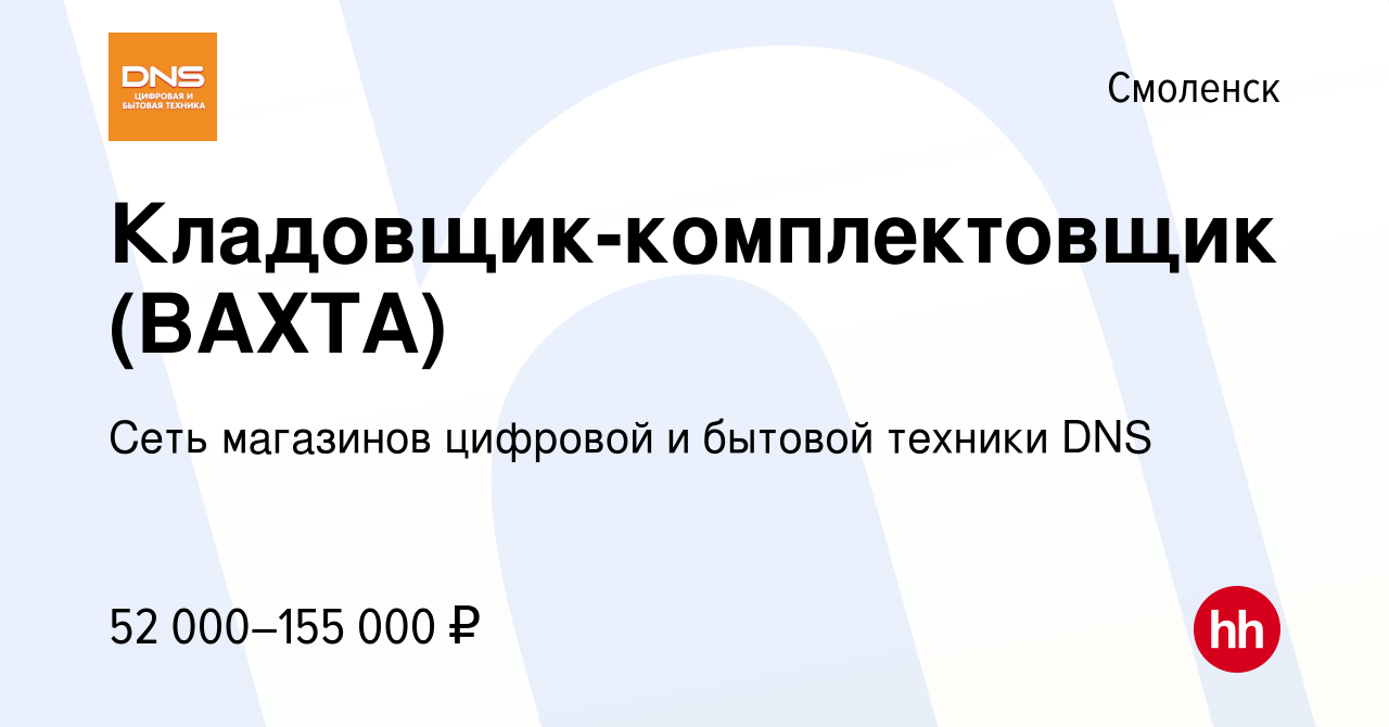 Вакансия Кладовщик-комплектовщик (ВАХТА) в Смоленске, работа в компании  Сеть магазинов цифровой и бытовой техники DNS (вакансия в архиве c 31  августа 2023)