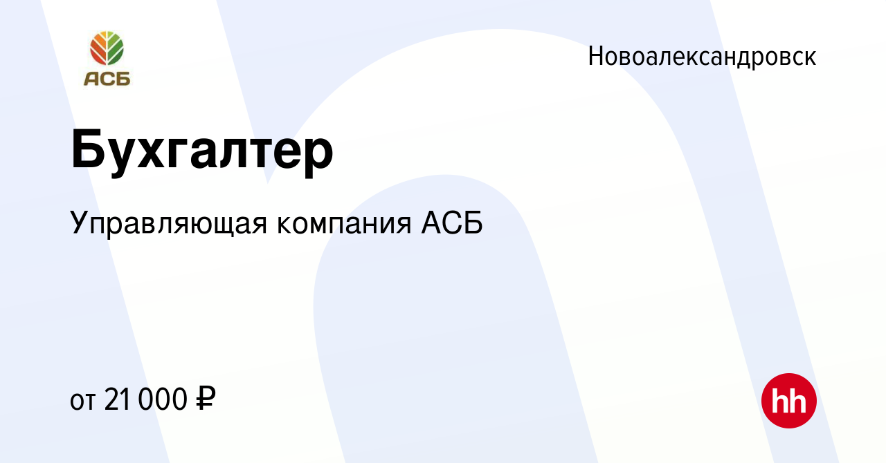 Вакансия Бухгалтер в Новоалександровске, работа в компании Управляющая  компания АСБ (вакансия в архиве c 31 августа 2023)