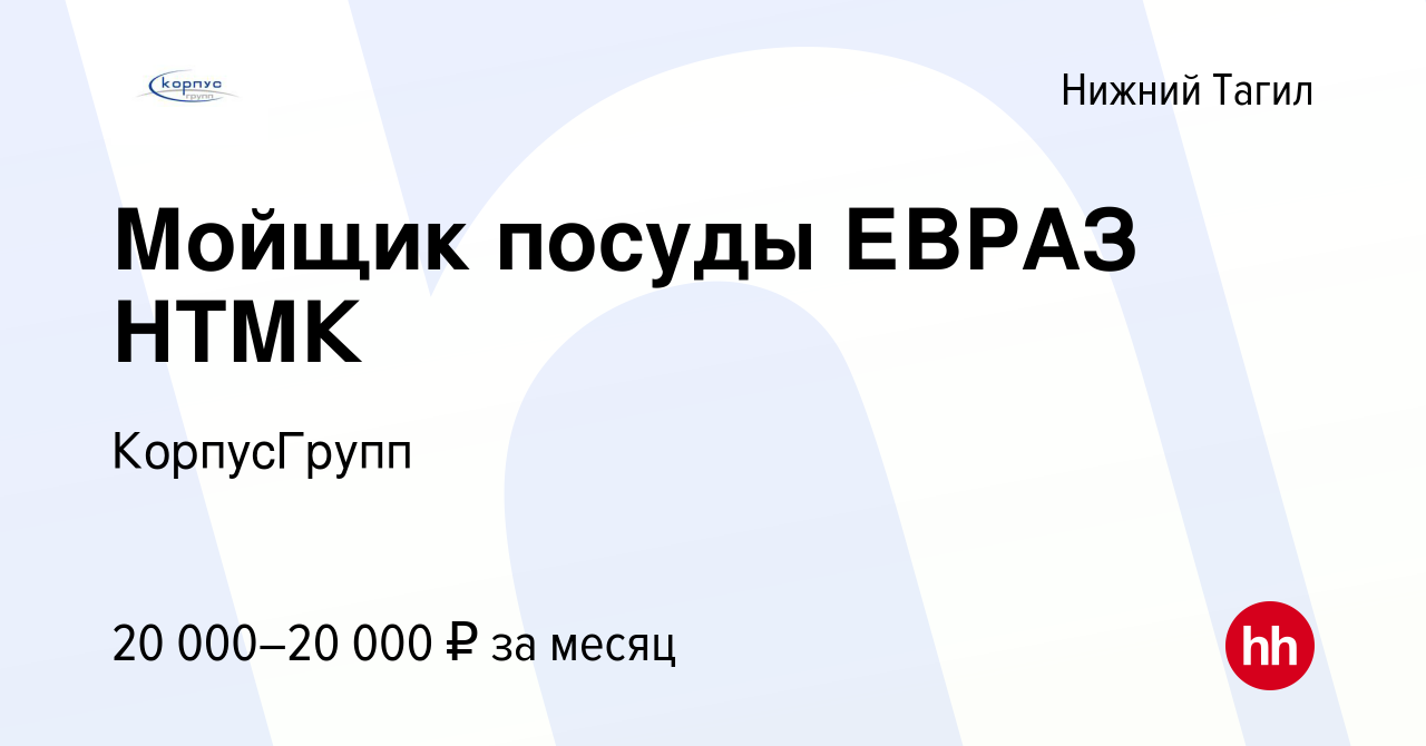 Вакансия Мойщик посуды ЕВРАЗ НТМК в Нижнем Тагиле, работа в компании  КорпусГрупп (вакансия в архиве c 17 ноября 2023)