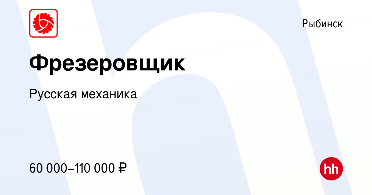 Вакансия Фрезеровщик в Рыбинске, работа в компании Русская механика