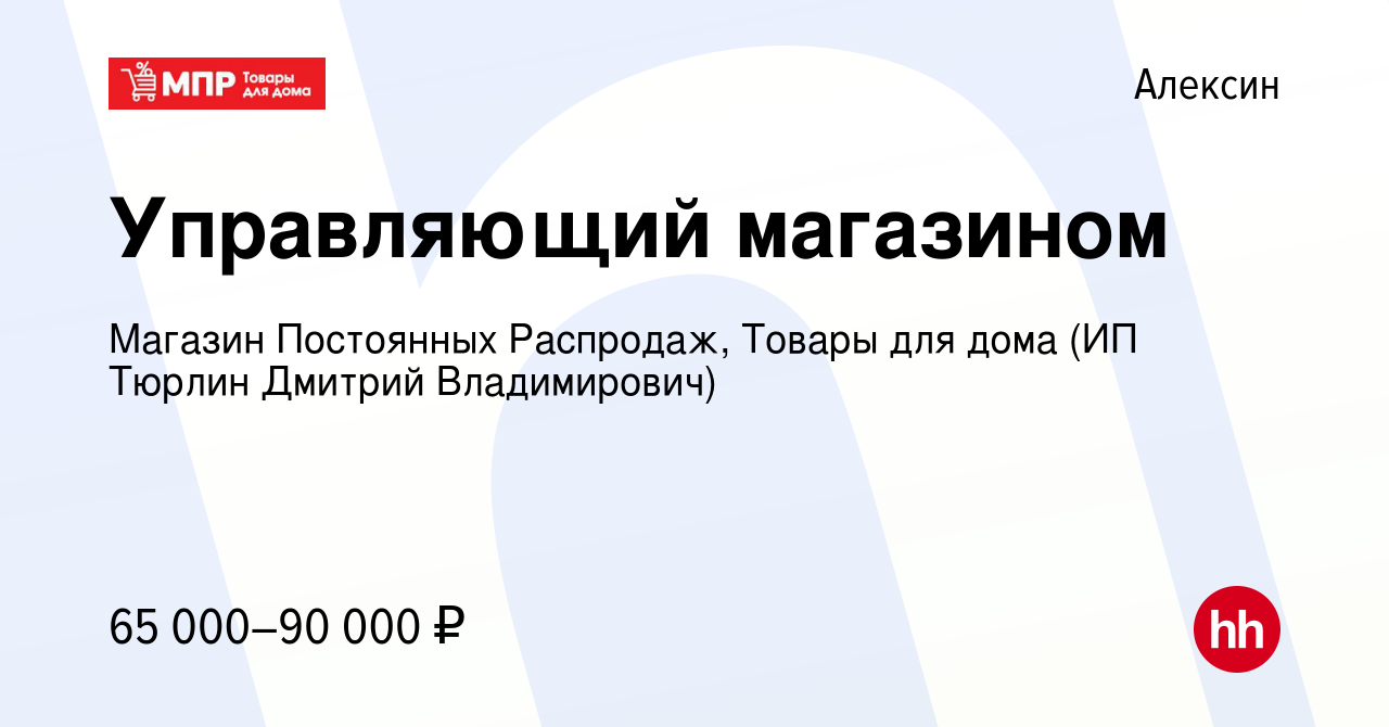 Вакансия Управляющий магазином в Алексине, работа в компании Магазин  Постоянных Распродаж, Товары для дома (ИП Тюрлин Дмитрий Владимирович)  (вакансия в архиве c 31 августа 2023)