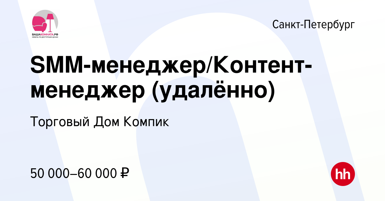 Вакансия SMM-менеджер/Контент-менеджер (удалённо) в Санкт-Петербурге,  работа в компании Торговый Дом Компик (вакансия в архиве c 12 сентября 2023)