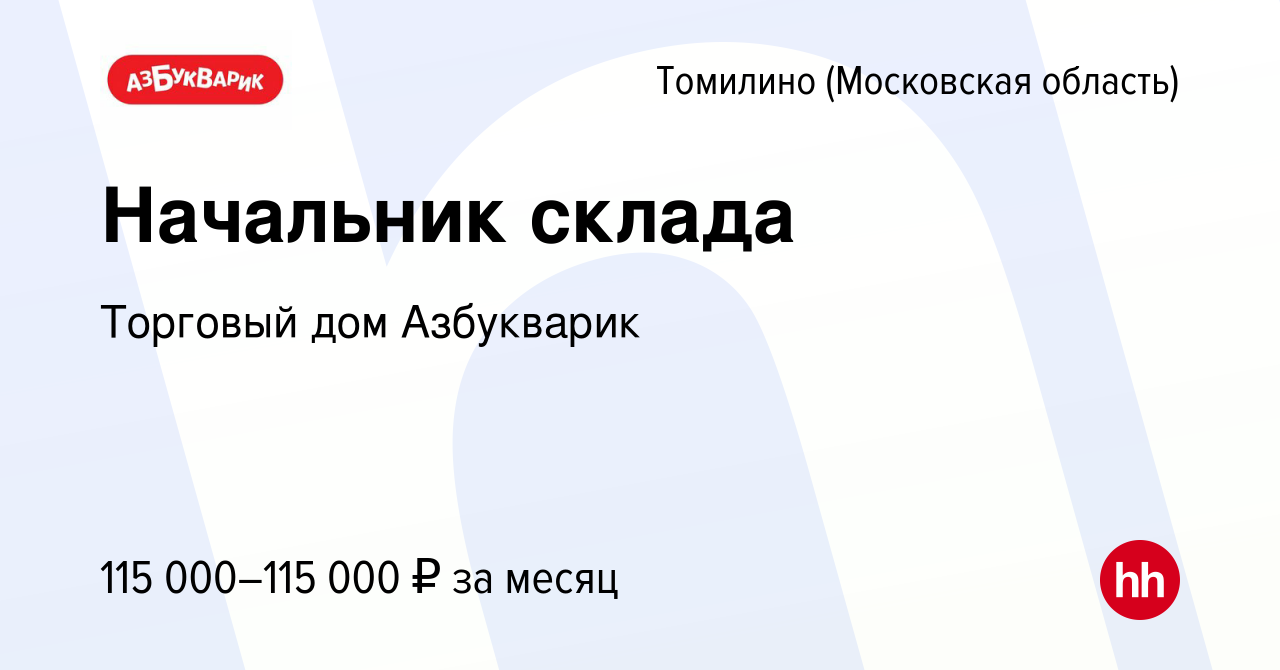 Вакансия Начальник склада в Томилино, работа в компании Торговый дом  Азбукварик (вакансия в архиве c 31 августа 2023)