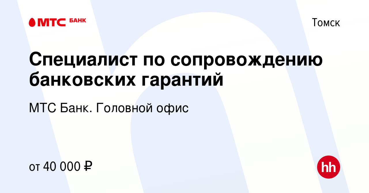 Вакансия Специалист по сопровождению банковских гарантий в Томске, работа в  компании МТС Банк. Головной офис (вакансия в архиве c 21 сентября 2023)