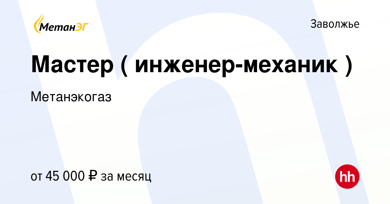 Вакансия Мастер ( инженер-механик ) в Заволжье, работа в компании  Метанэкогаз (вакансия в архиве c 31 августа 2023)