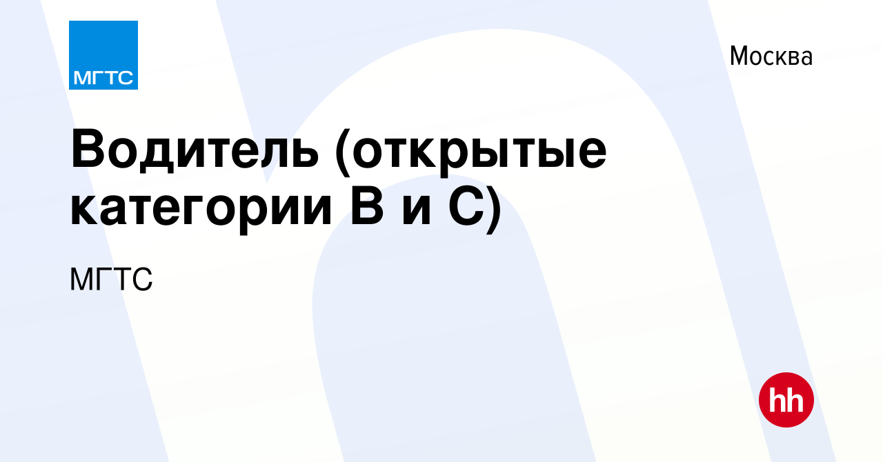 Вакансия Водитель (открытые категории В и С) в Москве, работа в компании  МГТС (вакансия в архиве c 15 мая 2024)