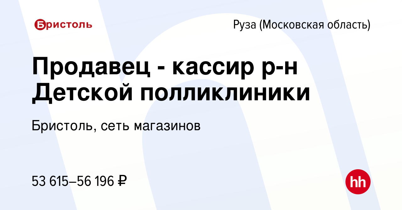 Вакансия Продавец - кассир р-н Детской полликлиники в Рузе, работа в  компании Бристоль, сеть магазинов (вакансия в архиве c 24 октября 2023)