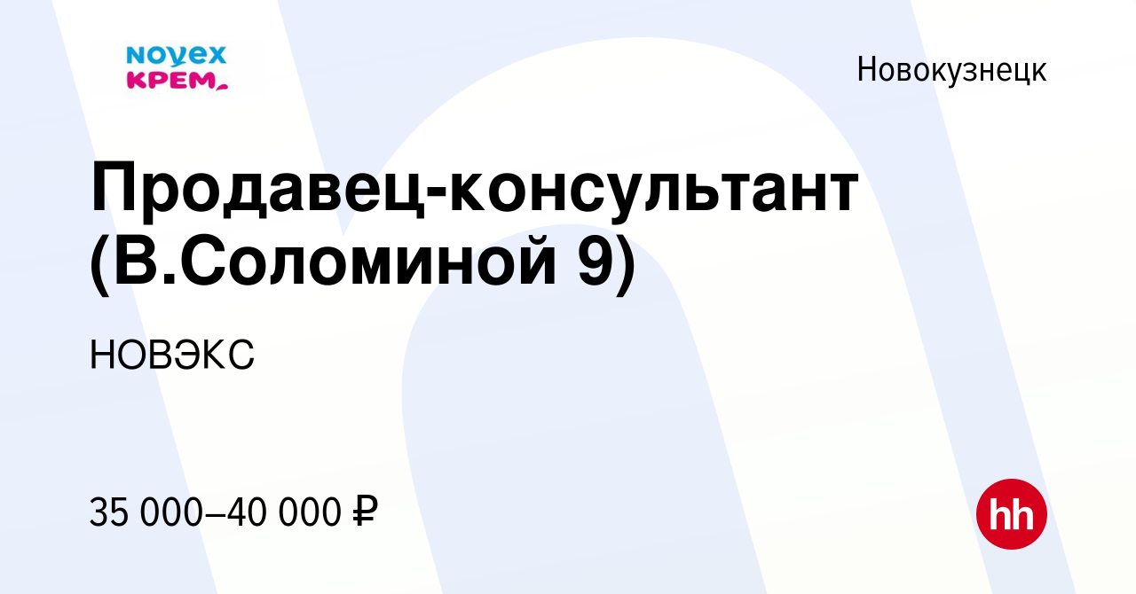 Вакансия Продавец-консультант (В.Соломиной 9) в Новокузнецке, работа в  компании НОВЭКС