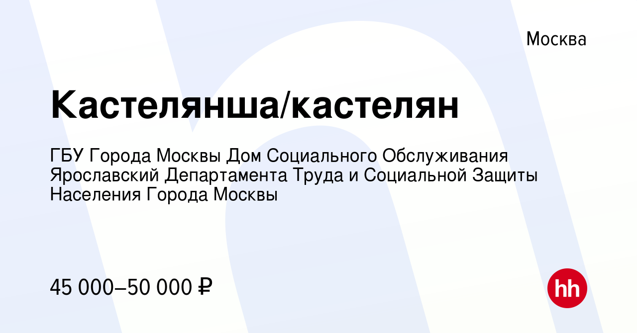 Вакансия Кастелянша/кастелян в Москве, работа в компании ГБУ Города Москвы Дом  Социального Обслуживания Ярославский Департамента Труда и Социальной Защиты  Населения Города Москвы (вакансия в архиве c 15 сентября 2023)