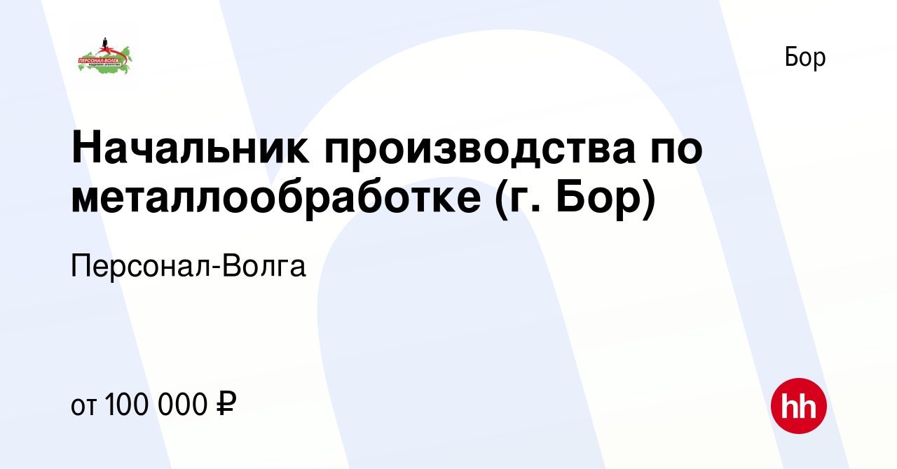 Вакансия Начальник производства по металлообработке (г. Бор) на Бору, работа  в компании Персонал-Волга (вакансия в архиве c 30 сентября 2023)